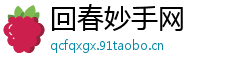 回春妙手网
